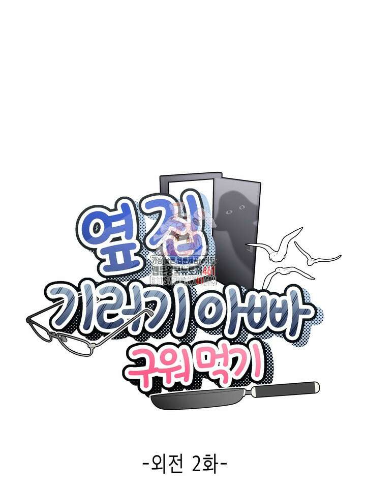 옆집 기러기 아빠 구워 먹기 외전 7화 1