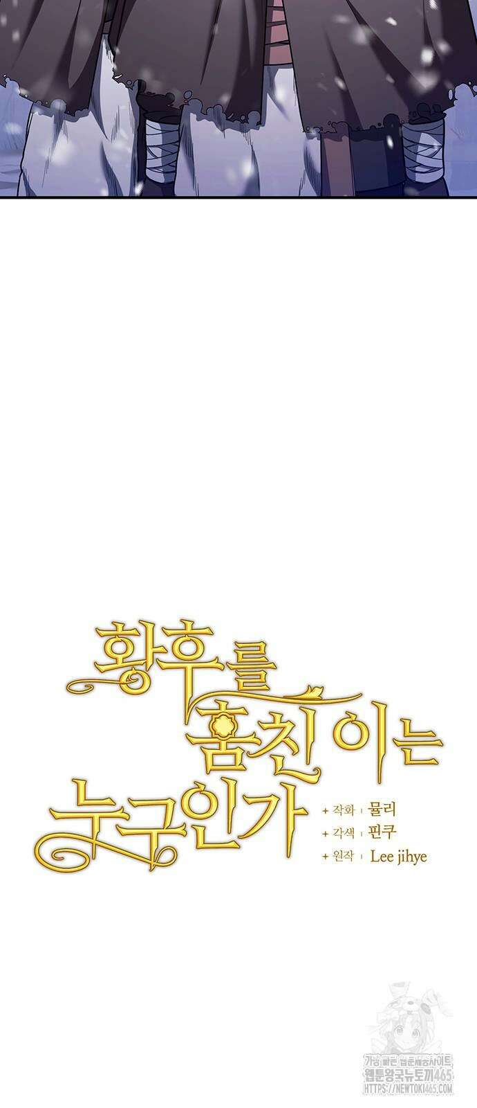 황후를 훔친 이는 누구인가 76화 13