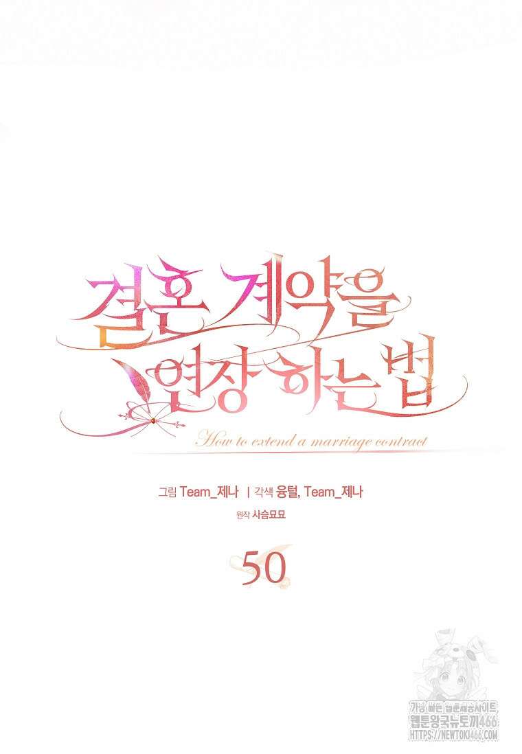 결혼 계약을 연장하는 방법 [19세 완전판] 50화 5