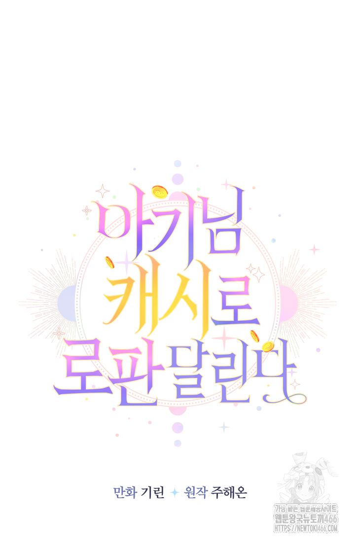 아기님 캐시로 로판 달린다 76화 16
