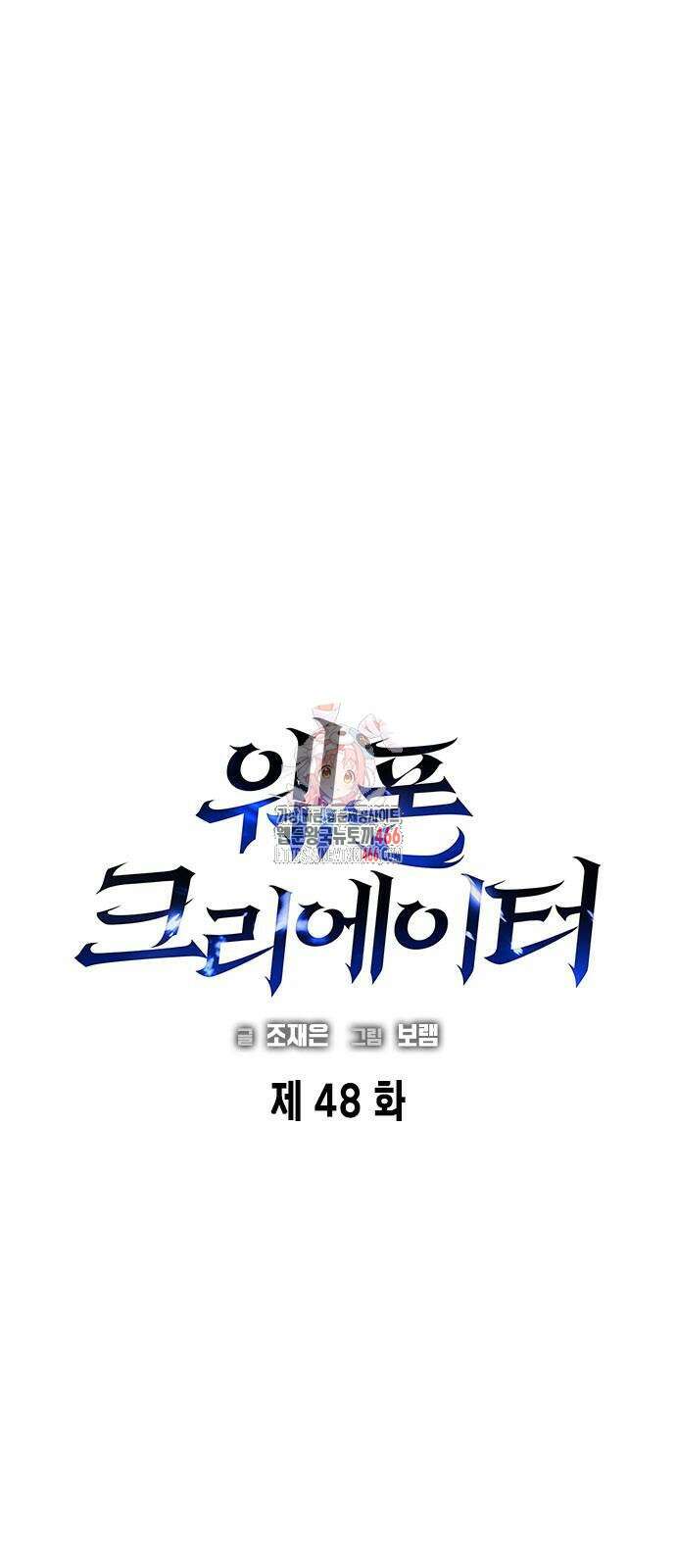 웨폰 크리에이터 48화 1