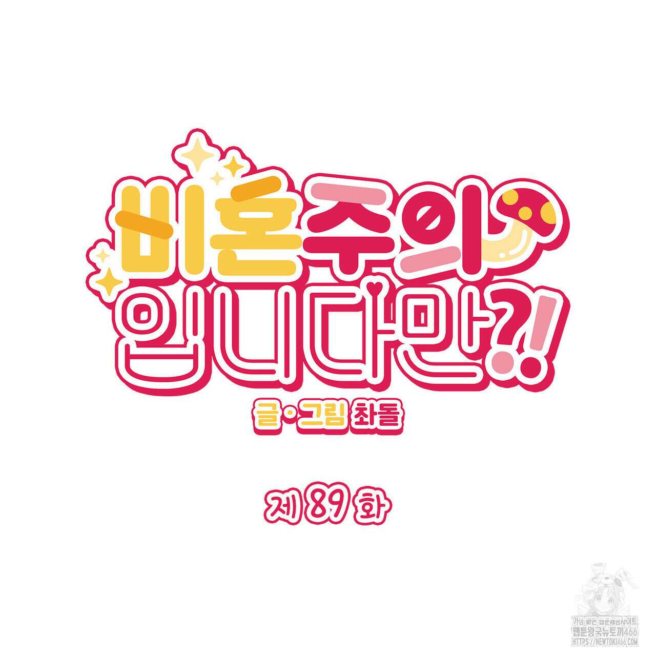 비혼주의입니다만?! 89화 9