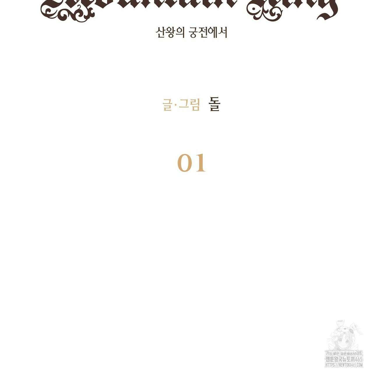 산왕의 궁전에서 1화 5