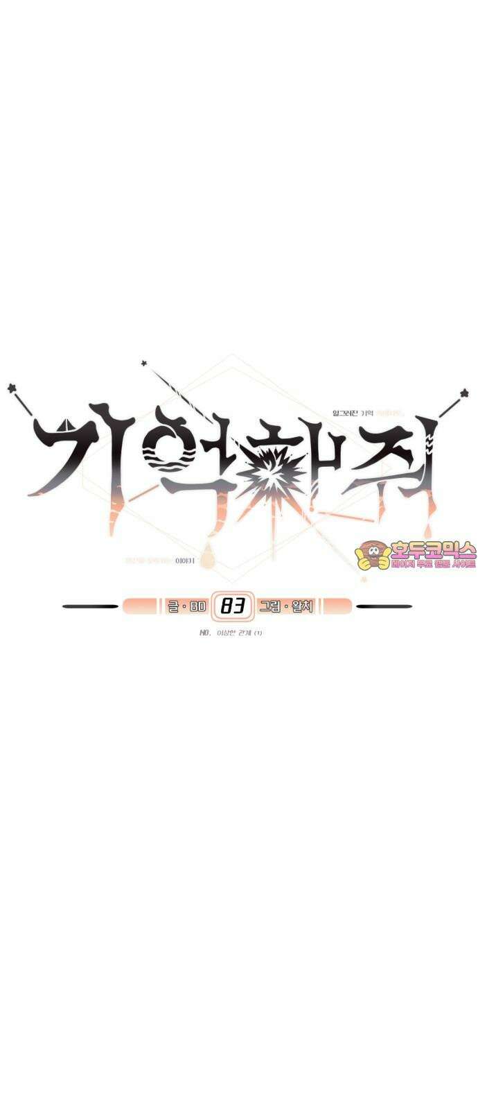 기억해줘 83화 : 이상한 관계 (1) 1