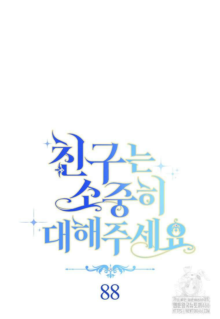 친구는 소중히 대해 주세요 88화 24