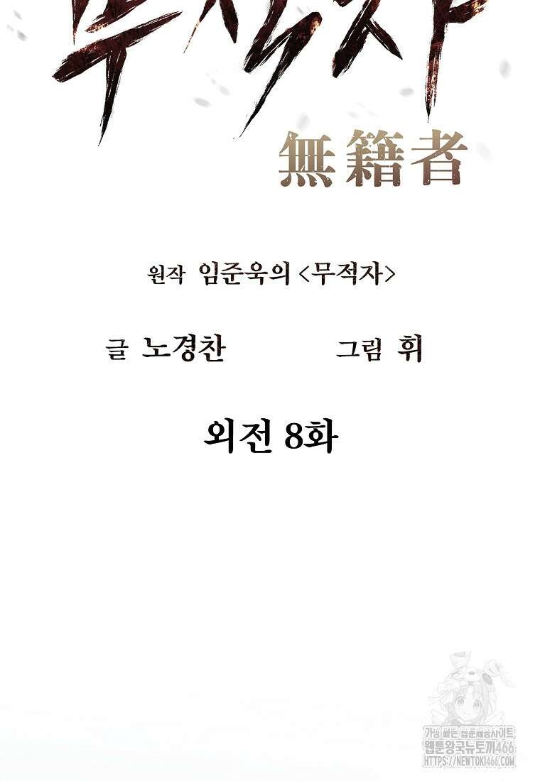 무적자 외전 8화 18