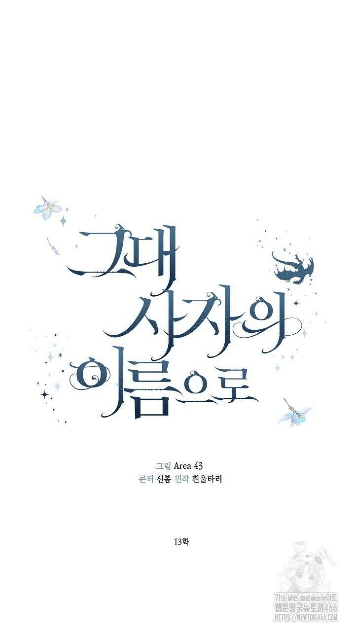 그대 사자의 이름으로 시즌2 13화 49