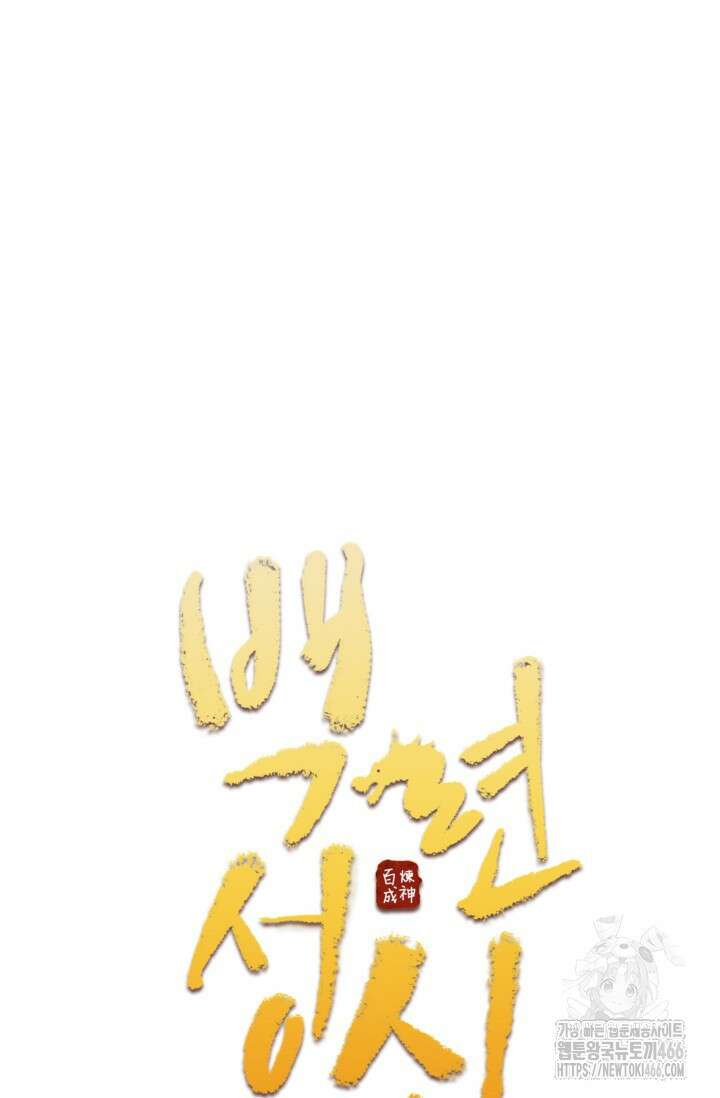 백련성신 1261화 4