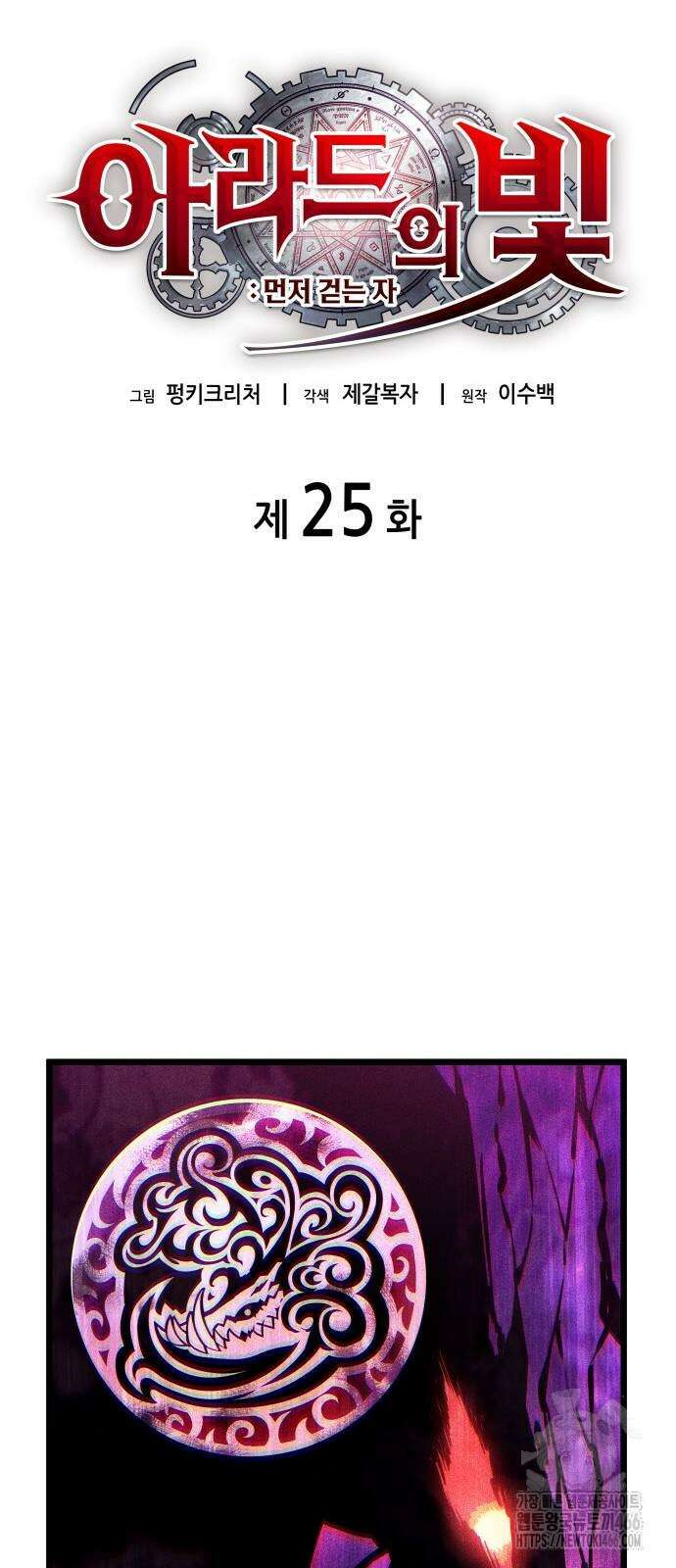 아라드의 빛: 먼저 걷는 자 25화 12