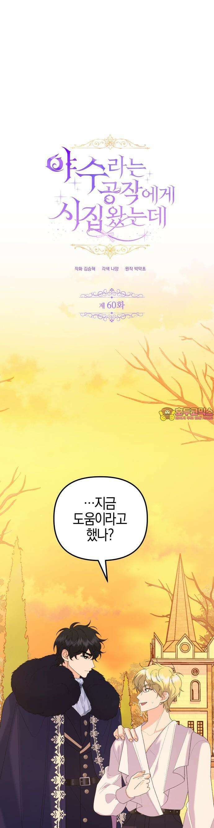 야수라는 공작에게 시집왔는데 60화 1