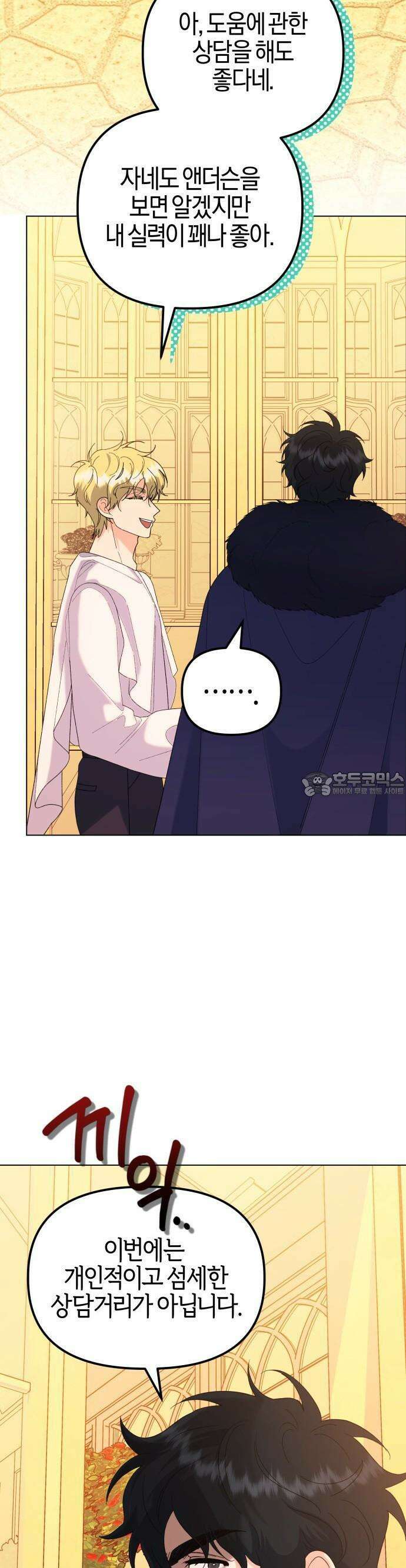 야수라는 공작에게 시집왔는데 60화 4