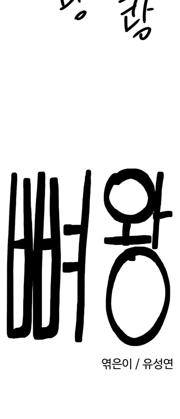 뼈왕 60． 누입회 궤멸 20