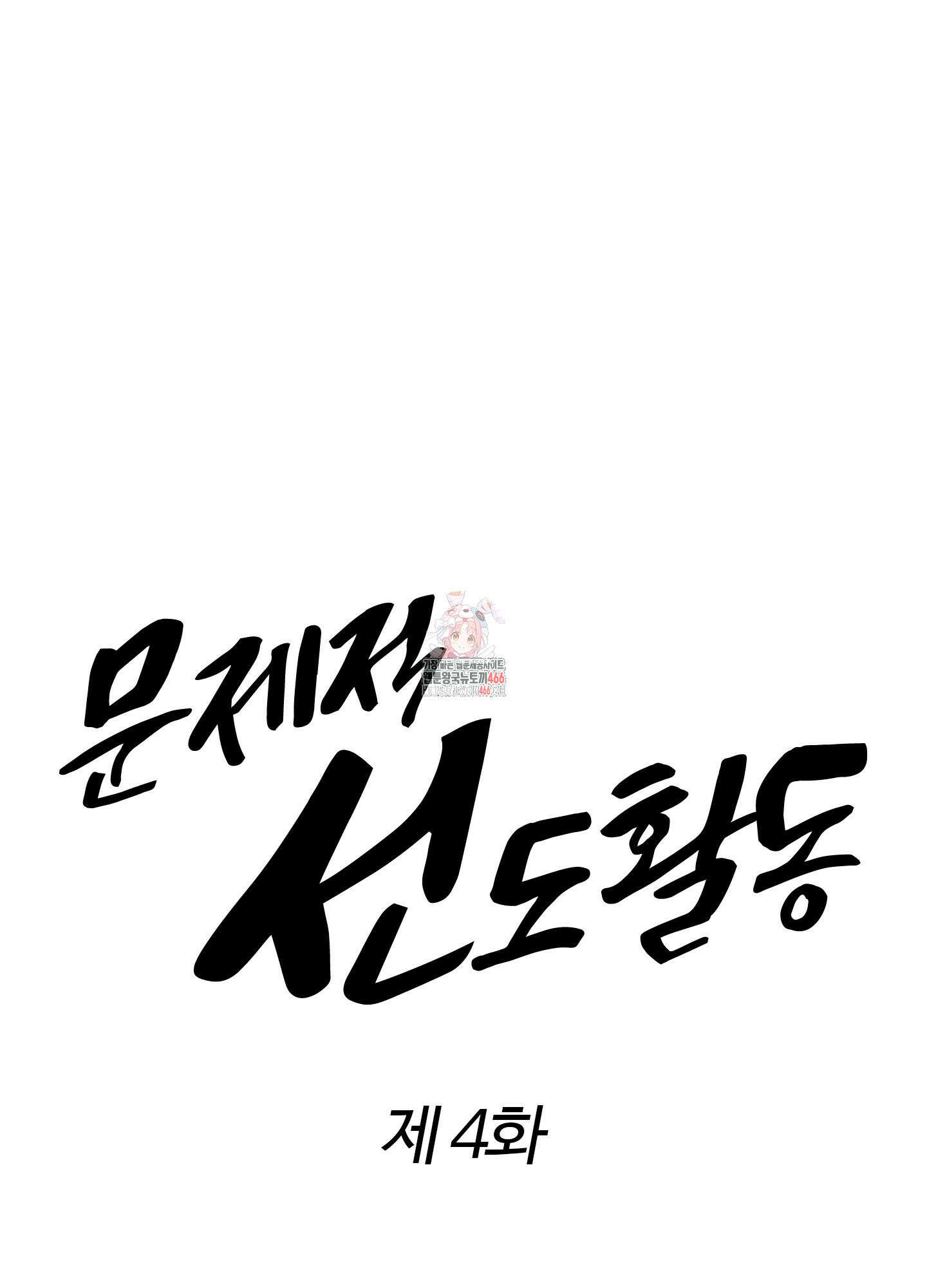 문제적 선도활동 4화 1