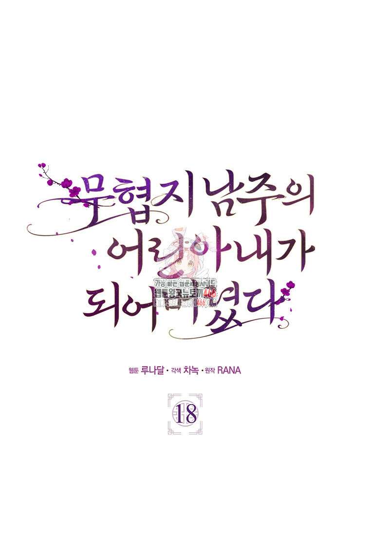 무협지 남주의 어린 아내가 되어 버렸다 18화 1