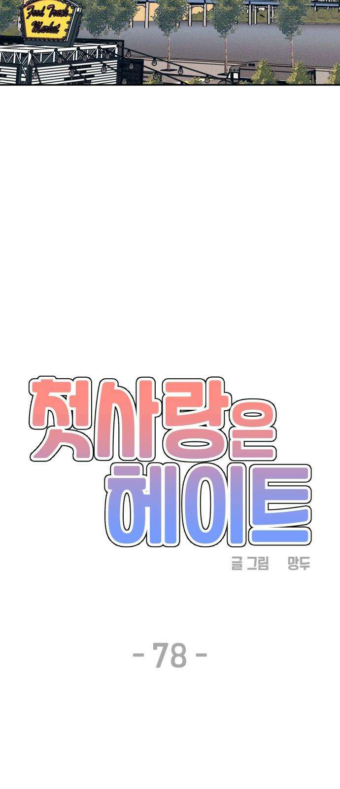 첫사랑은 헤이트 78화 10