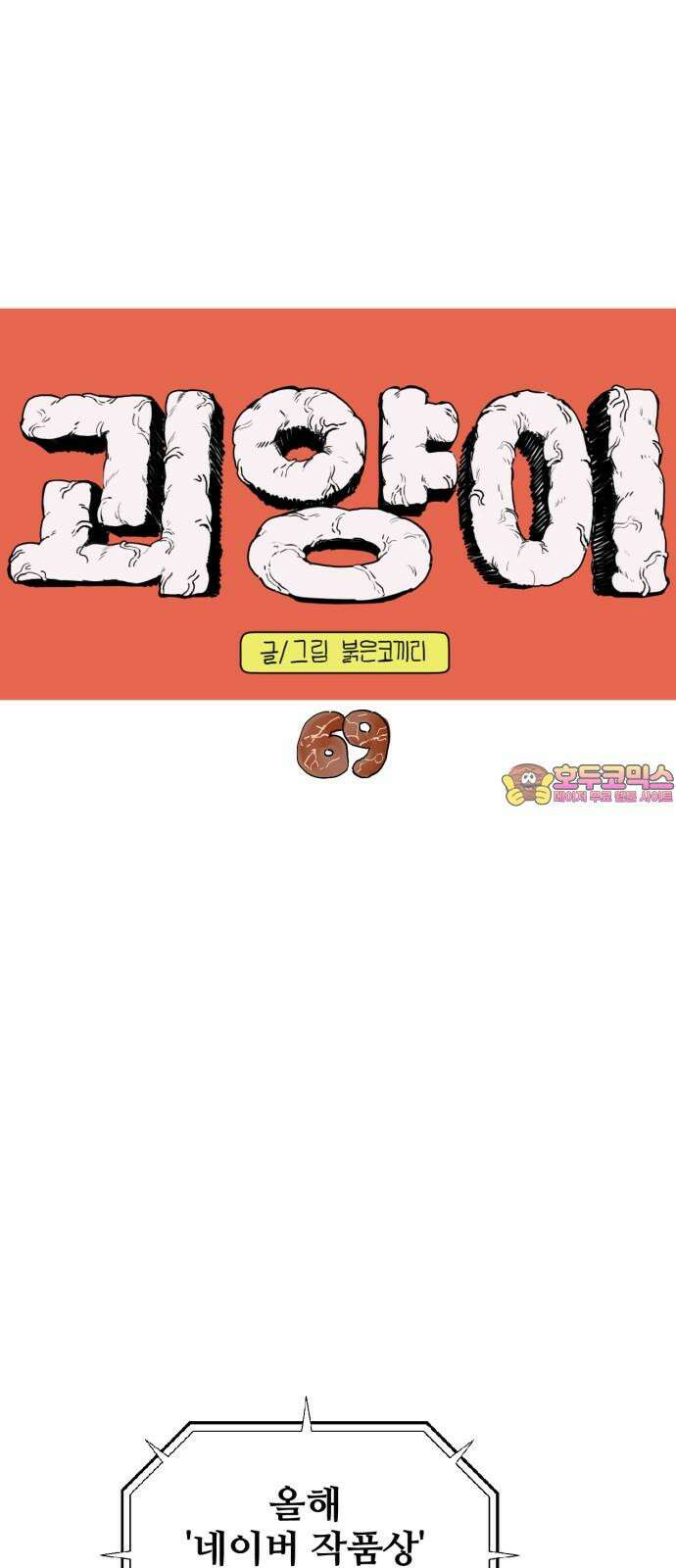 괴양이 69화  육식지상주의 1