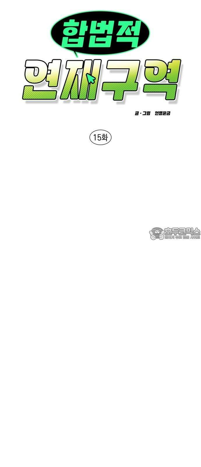 합법적 연재 구역 15화 XX를 전혀 못 그리겠다고요 (2) 9