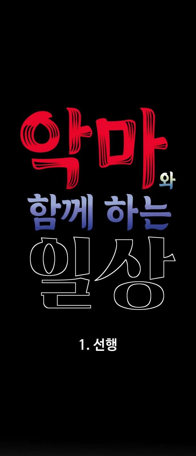 악마와 함께 하는 일상 1화 18