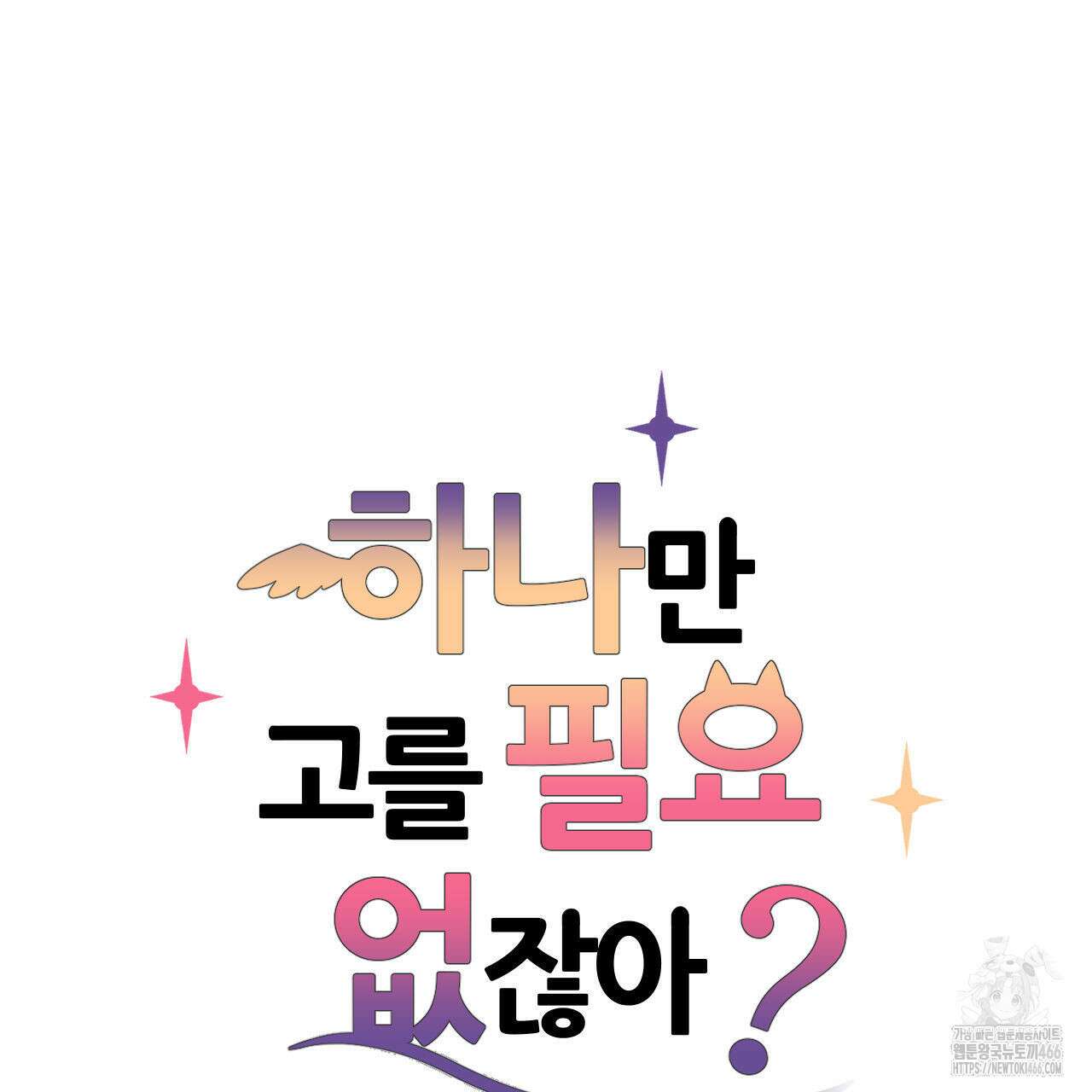 하나만 고를 필요 없잖아? 30화 6