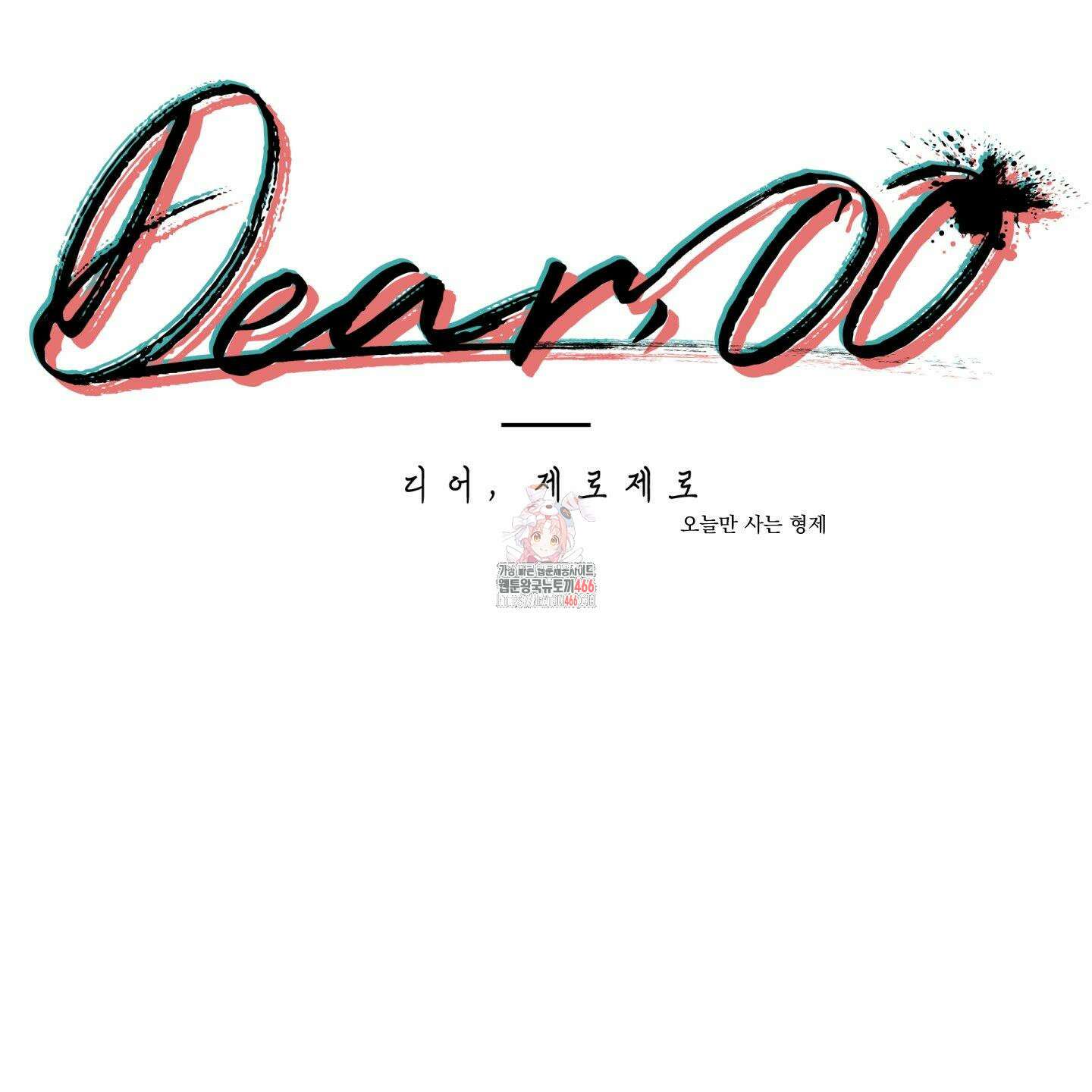 Dear． 00(디어, 제로제로) 24화 1