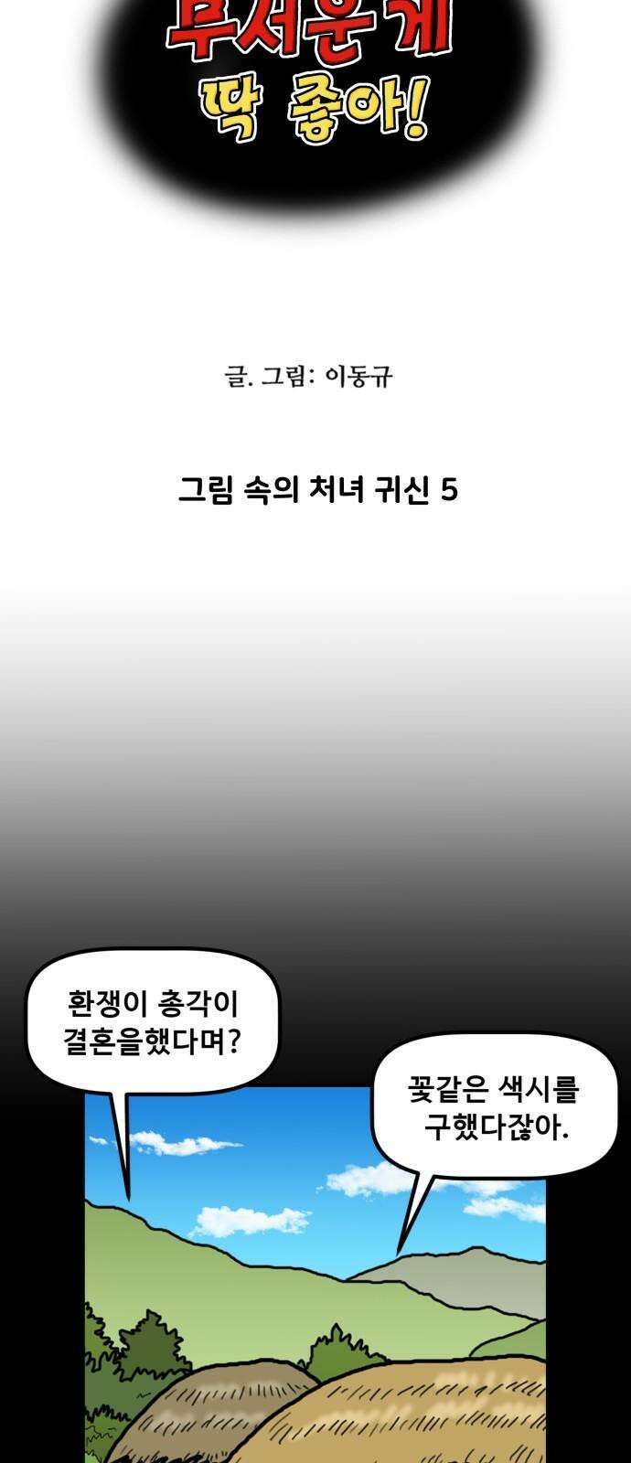 무서운게 딱좋아! 150화． 그림 속의 처녀 귀신 (5) 5