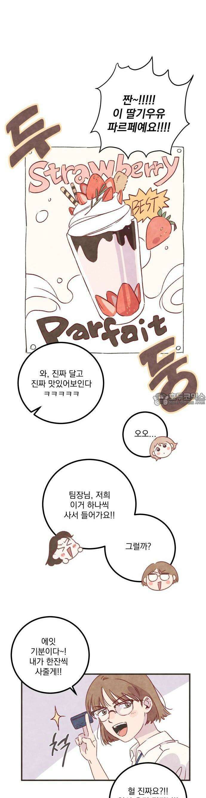2024 루키 단편선 17화． 딸기우유 - 미련곰탱이 작가 6