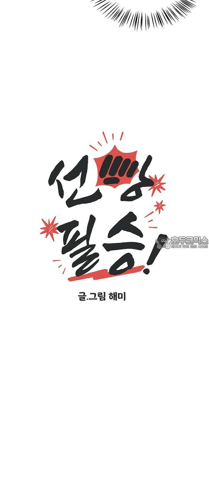 선빵필승! 39화 6