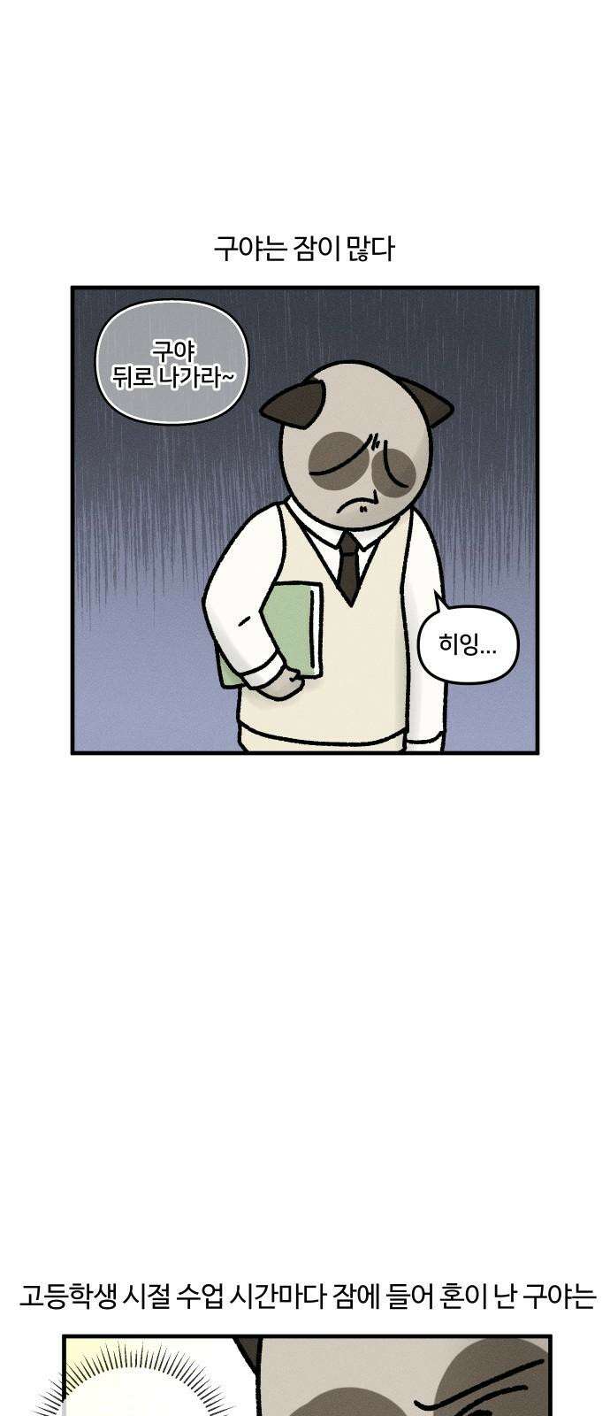 구야는 신입 36화 사무실이 제일 졸려 2