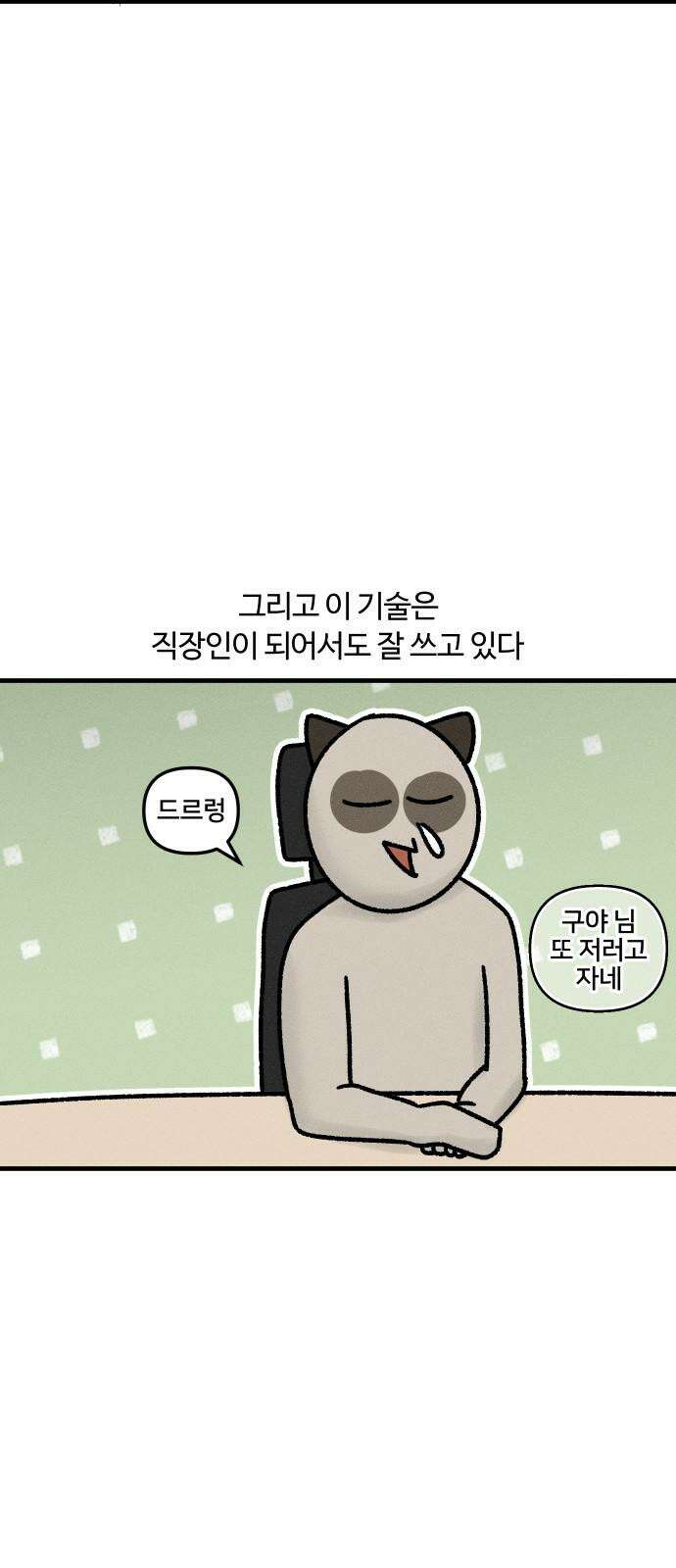 구야는 신입 36화 사무실이 제일 졸려 4