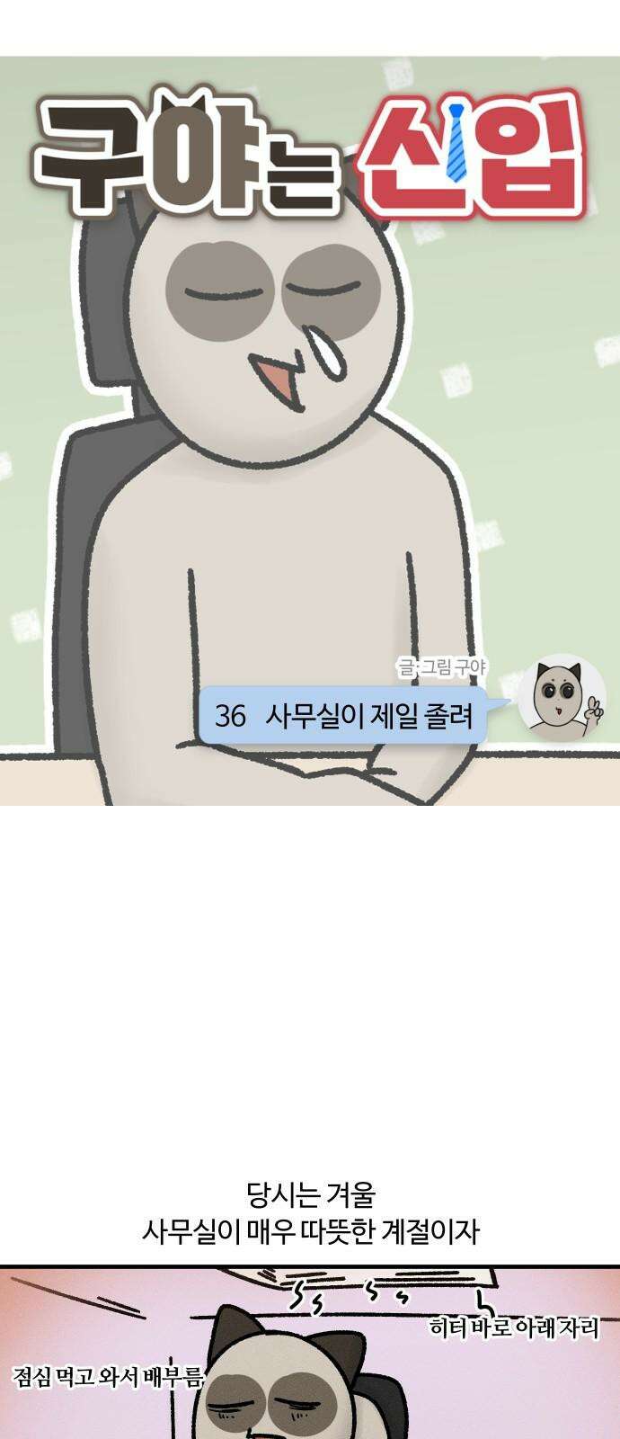 구야는 신입 36화 사무실이 제일 졸려 5