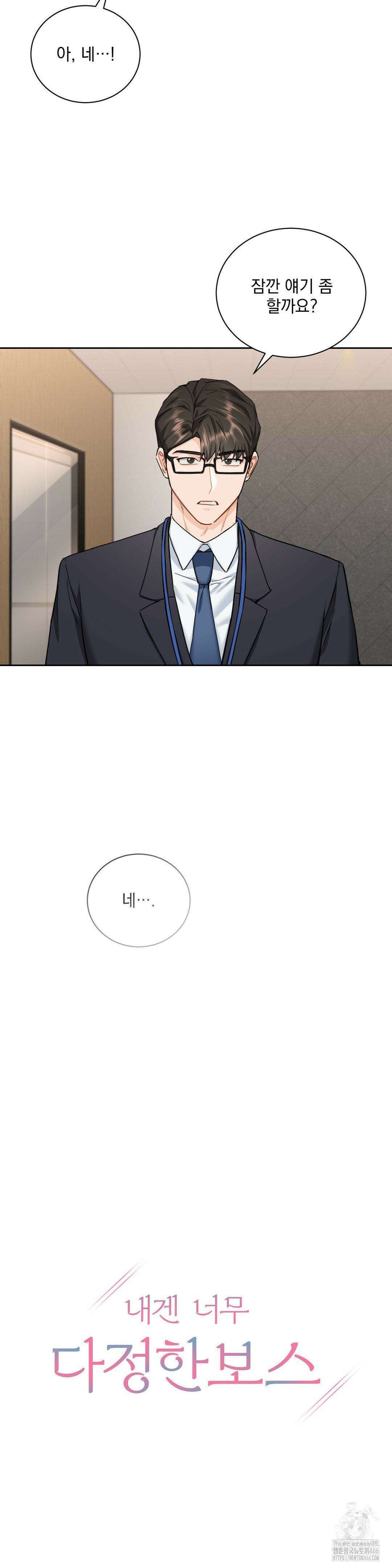 내겐 너무 다정한 보스 9화 11