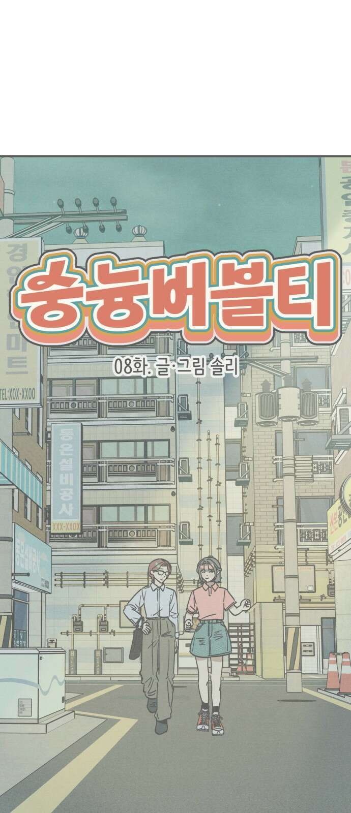 숭늉버블티 8화 22