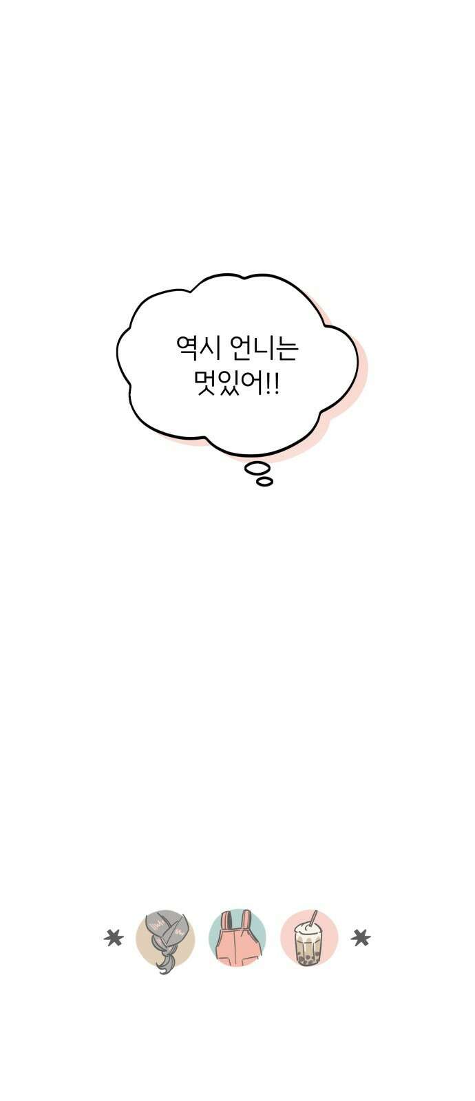 숭늉버블티 8화 55