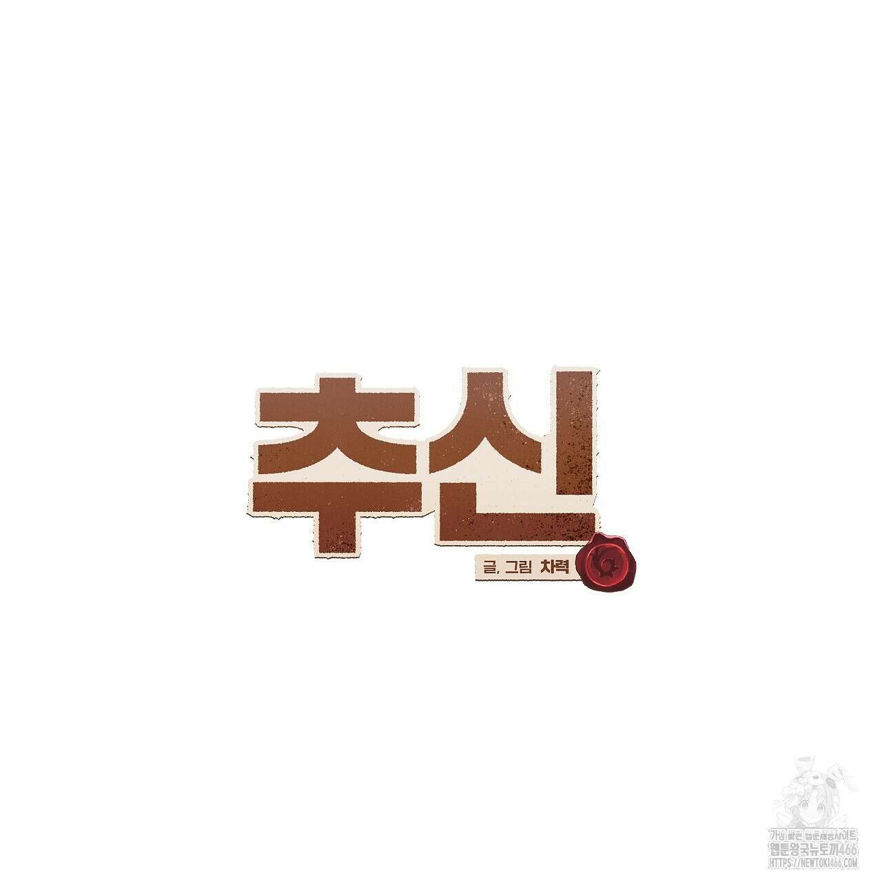 [형, 나 커졌어! 역키잡 BL 단편선] 추신 2화 23