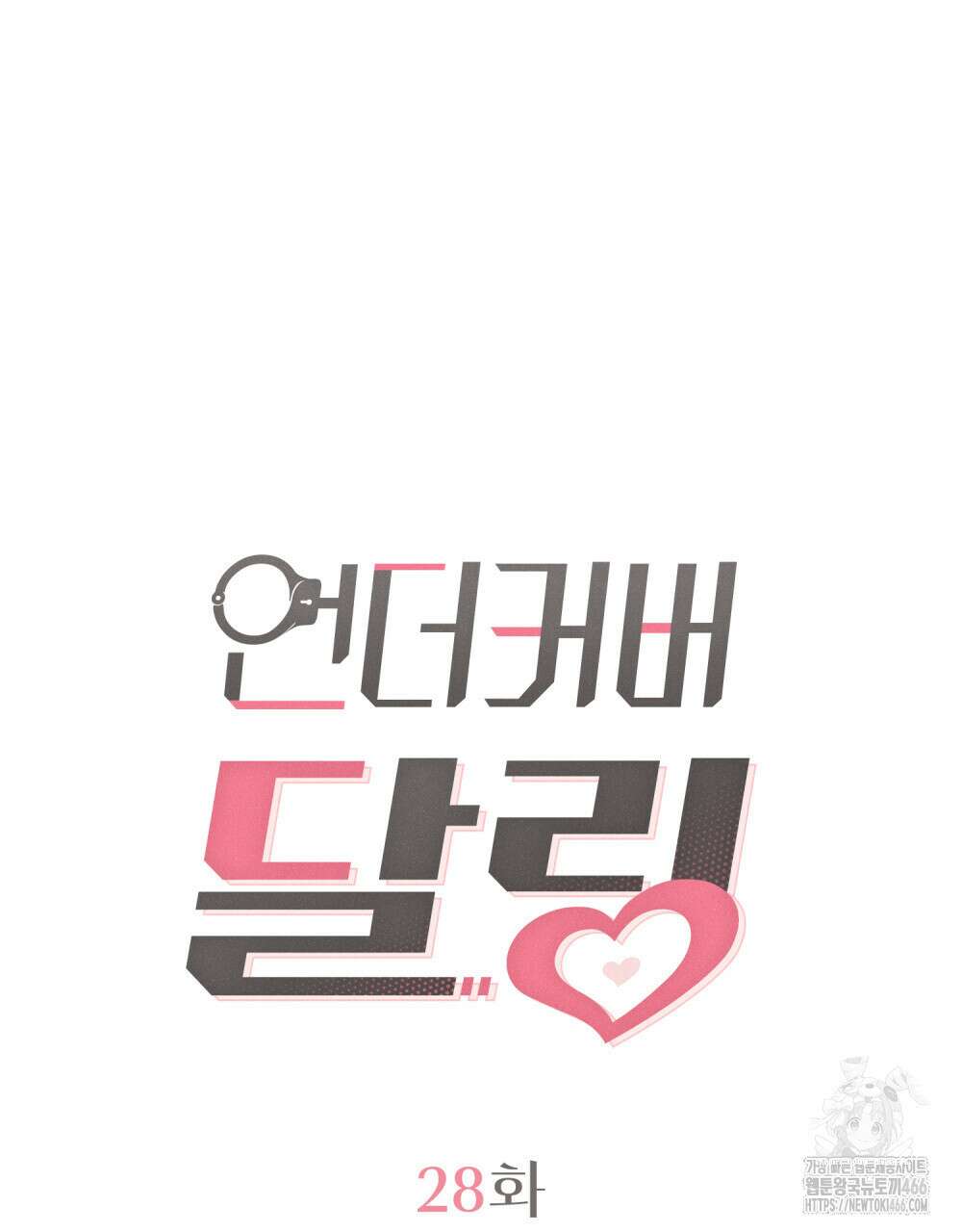 언더커버 달링 28화 18