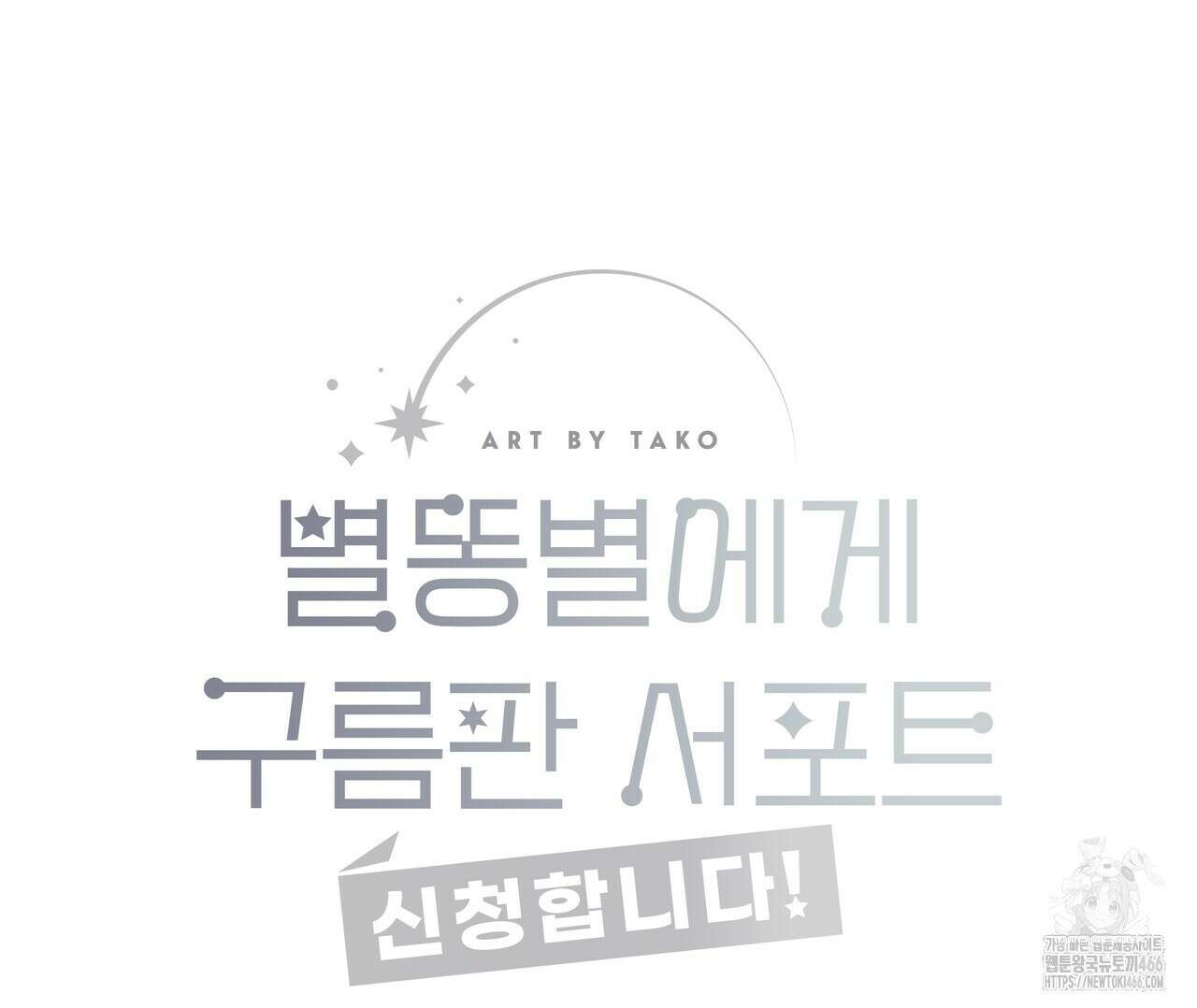 별똥별에게 구름판 서포트 신청합니다 21화 25