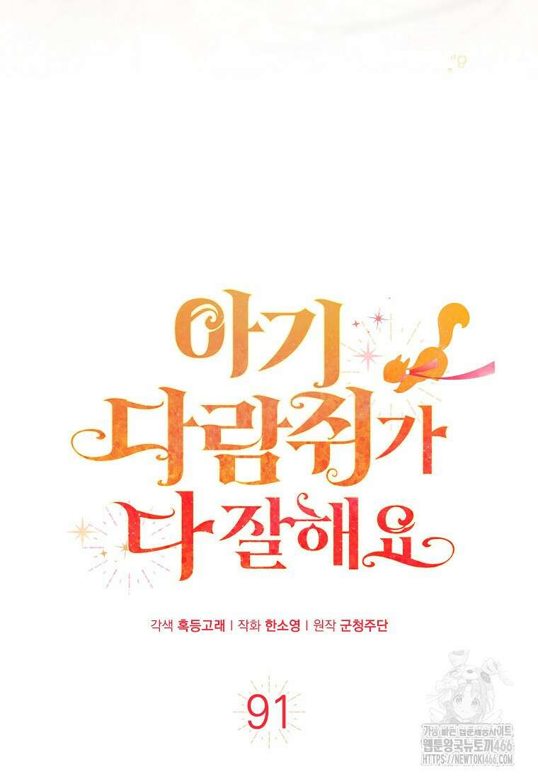 아기 다람쥐가 다 잘해요 91화 31