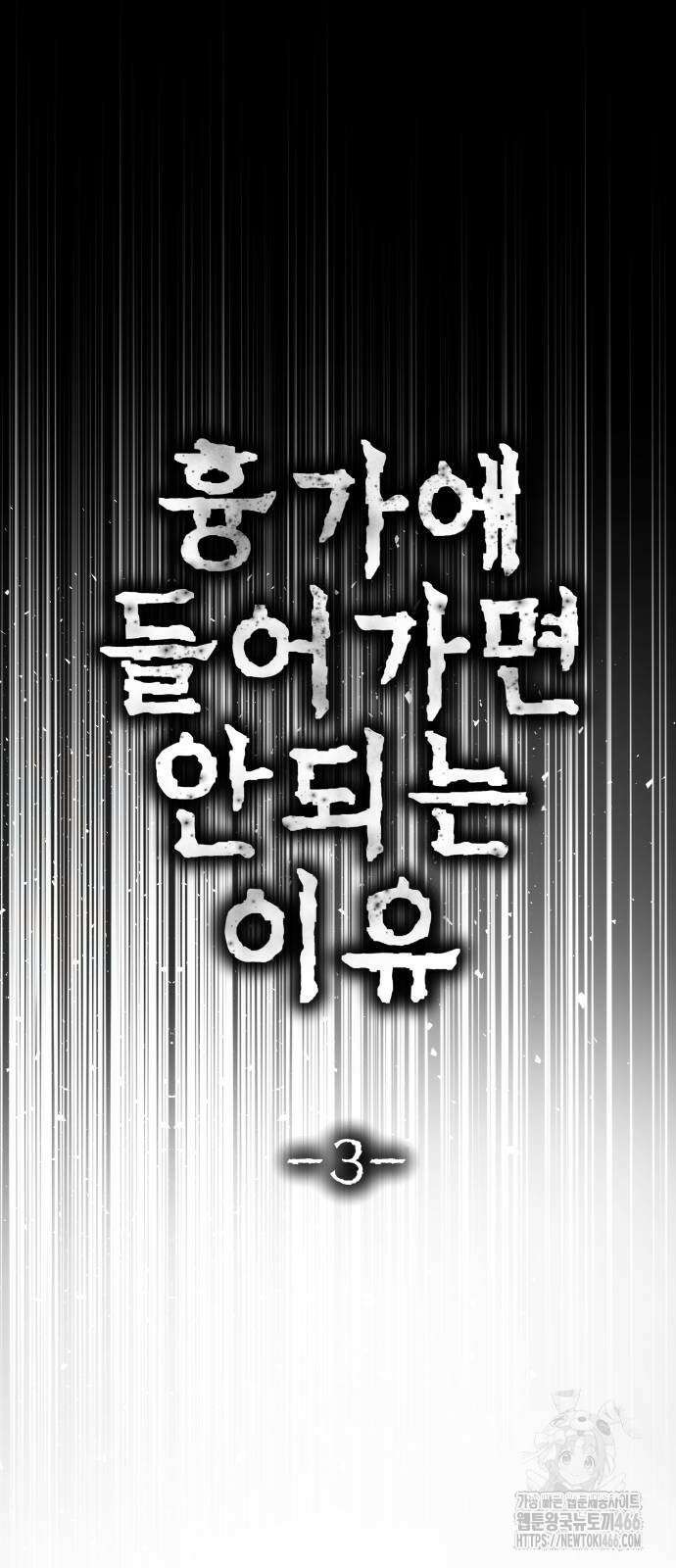 흉가에 들어가면 안되는 이유 3화 6