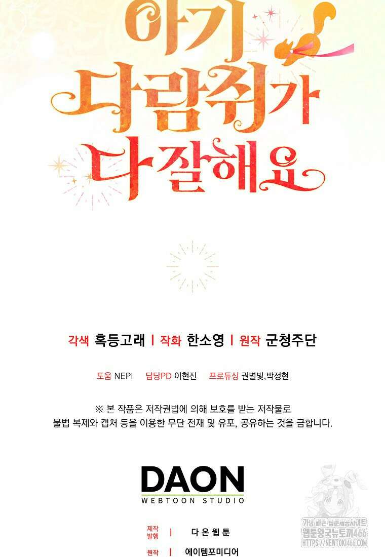 아기 다람쥐가 다 잘해요 91화 95