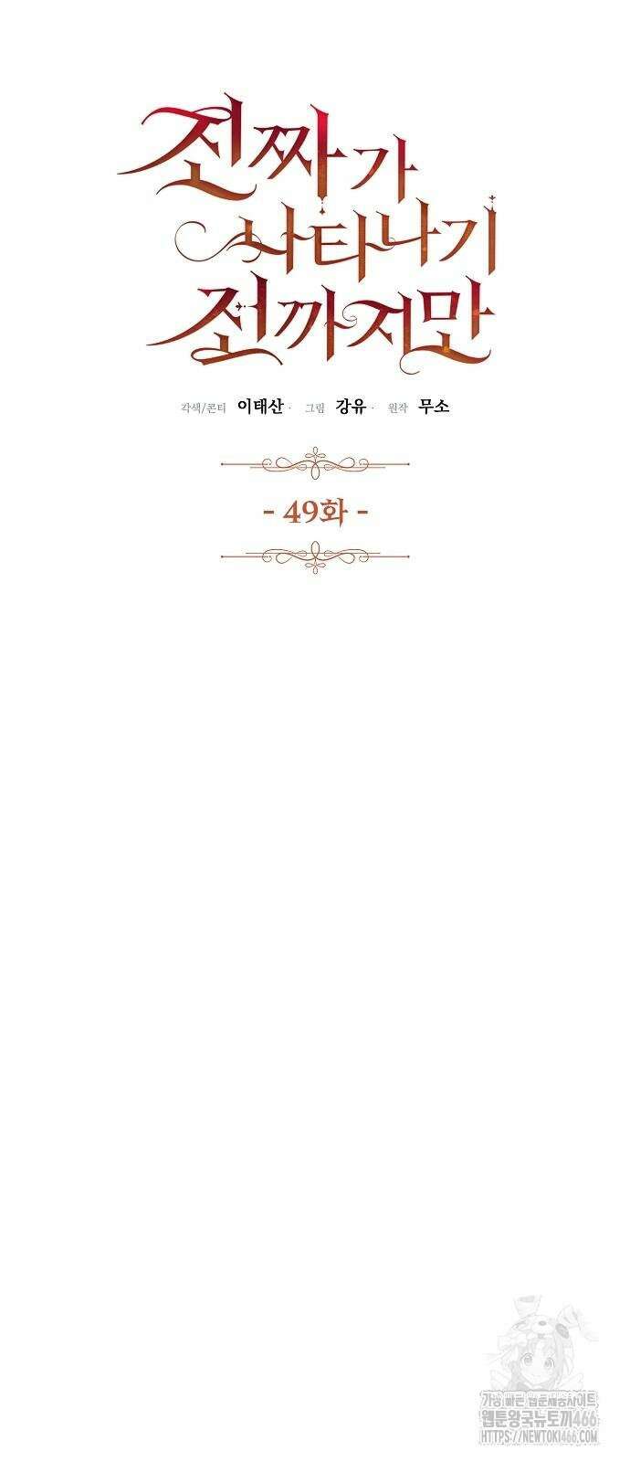 진짜가 나타나기 전까지만 49화 10