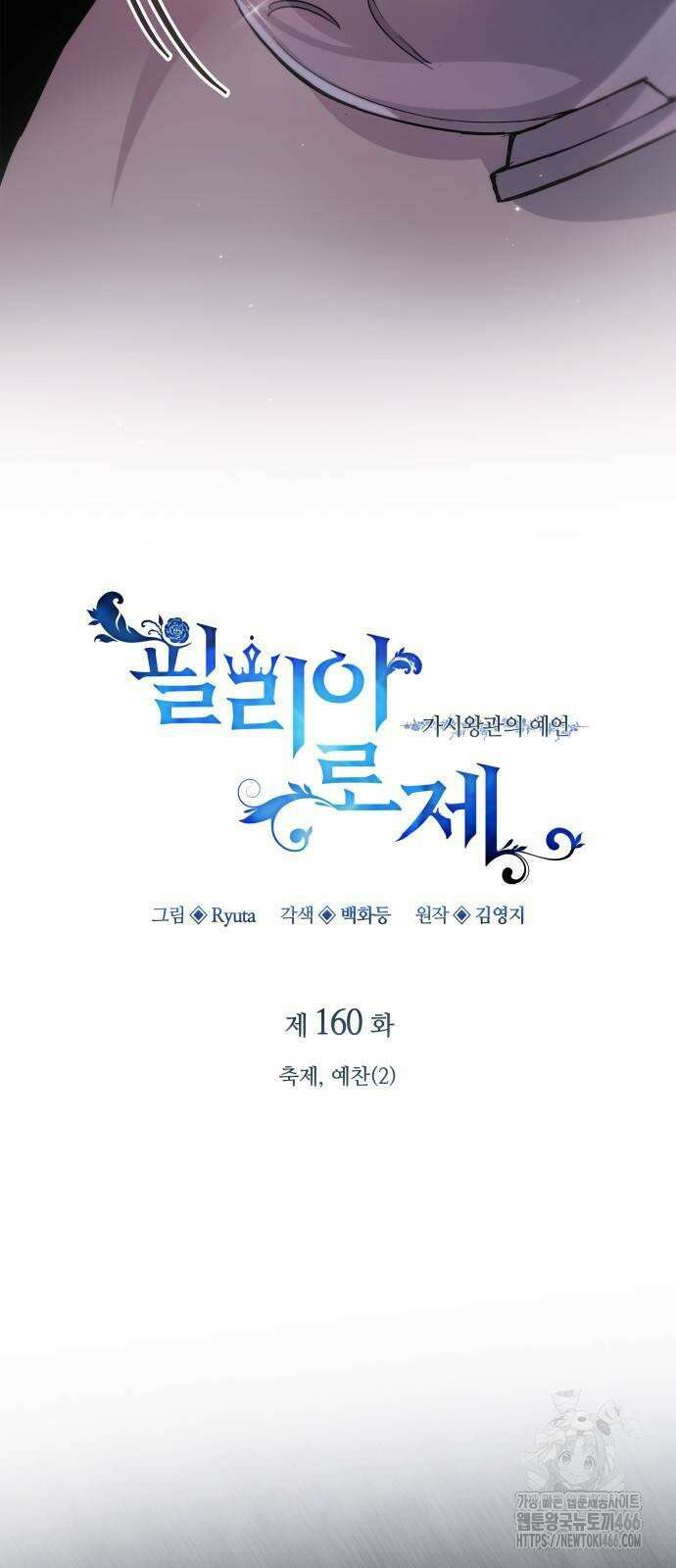 필리아로제 - 가시왕관의 예언 160화． 축제, 예찬(2) 6