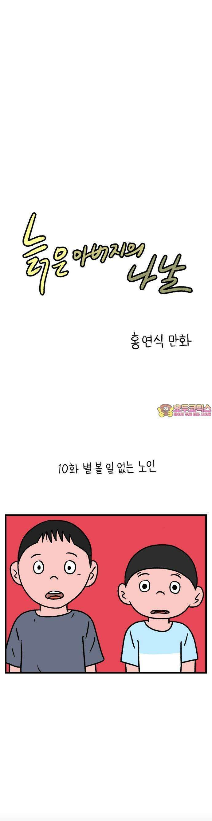 늙은 아버지의 나날 10화． 별 볼 일 없는 노인 1