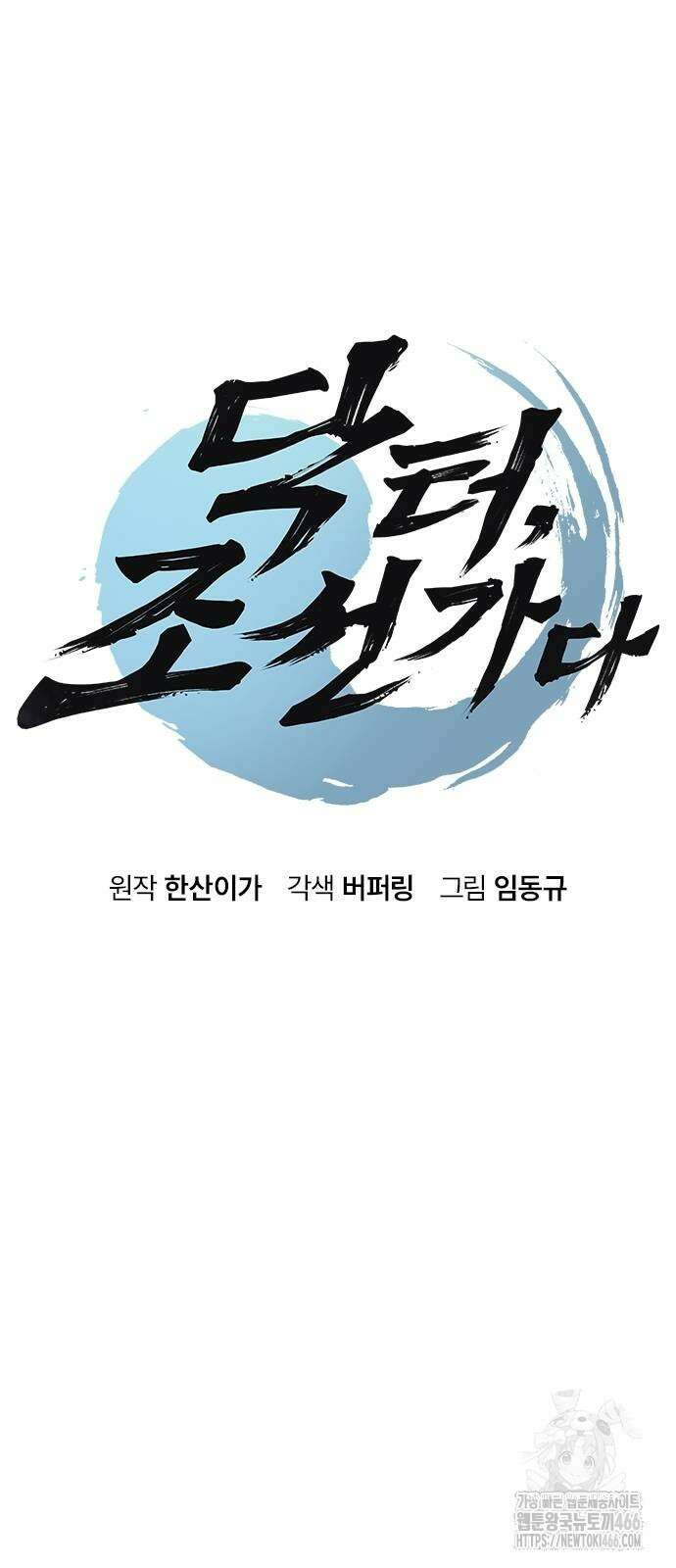 닥터, 조선 가다 26화 5