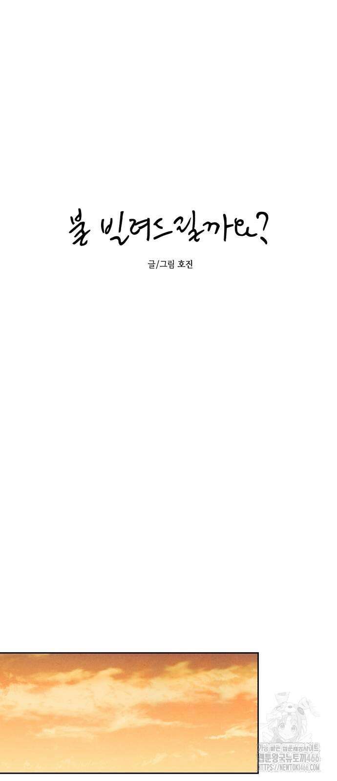 불 빌려드릴까요? 36화 4
