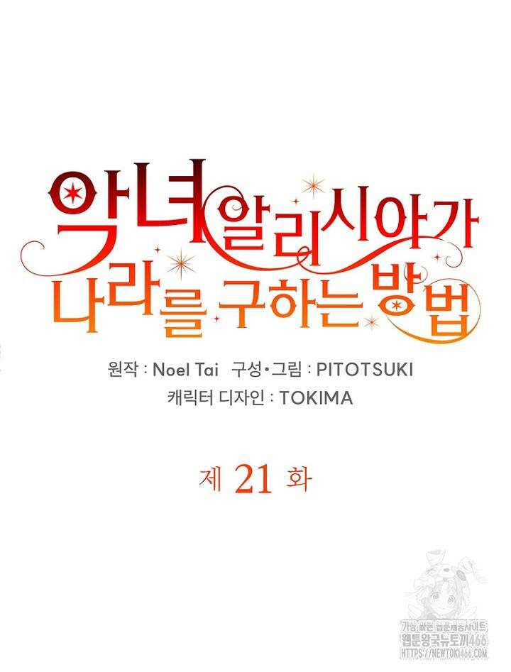 악녀 알리시아가 나라를 구하는 방법 21화 5