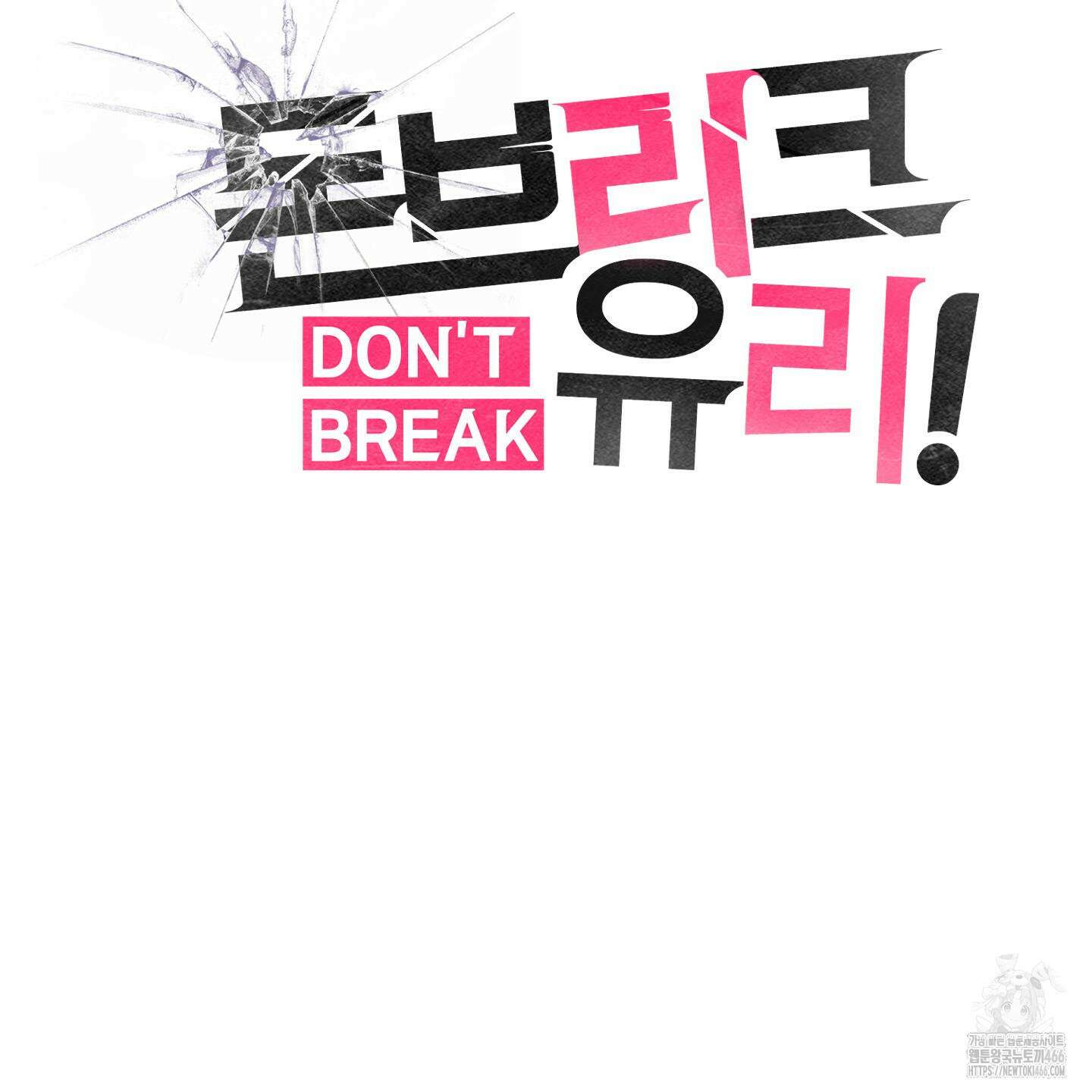 돈브리크 유리 19화 10