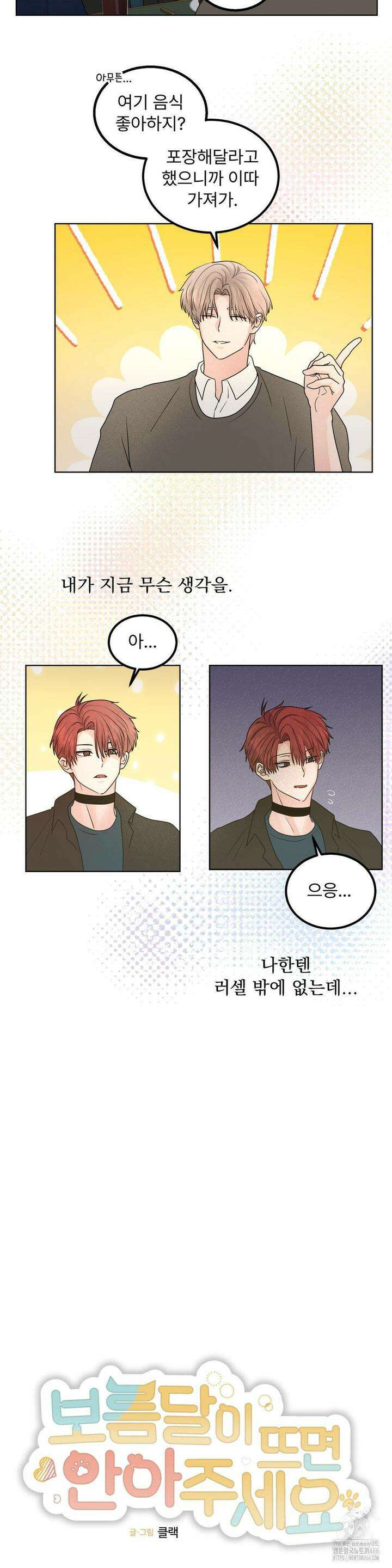 보름달이 뜨면 안아주세요 11화 5