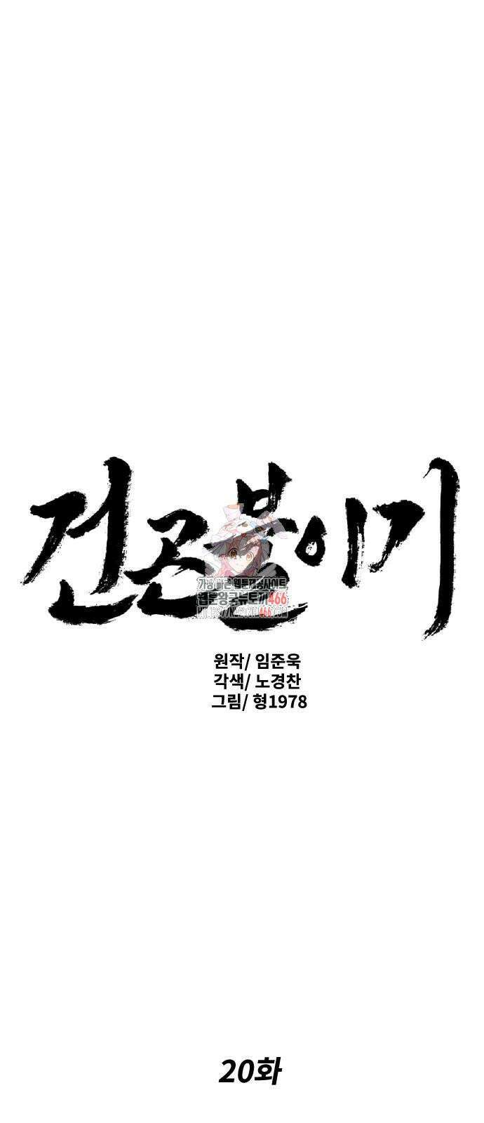 건곤불이기 20화 1
