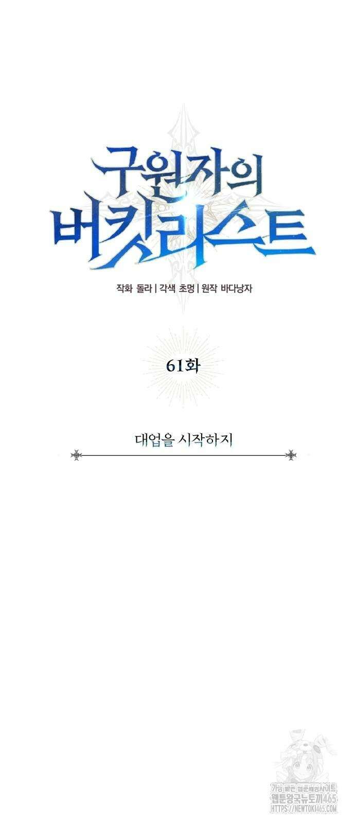 구원자의 버킷리스트 61화 13
