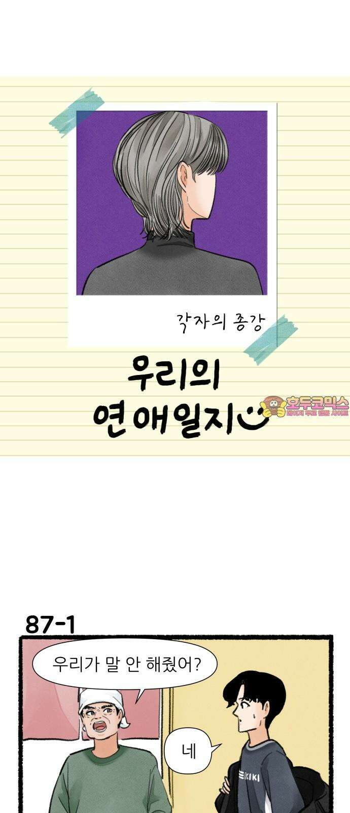 우리의 연애일지 87화 1